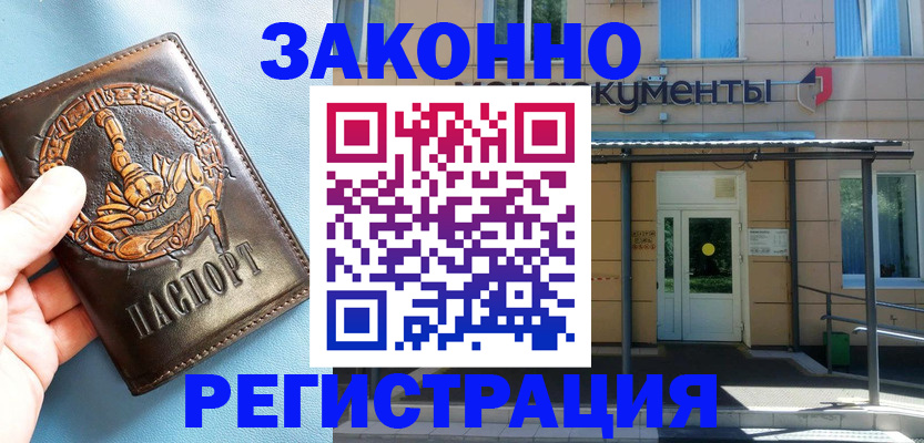 купить прописку в Канаше